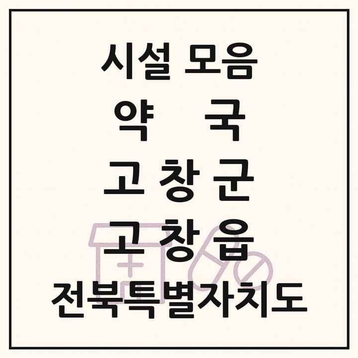 전북특별자치도 고창군 고창읍 약국 목록